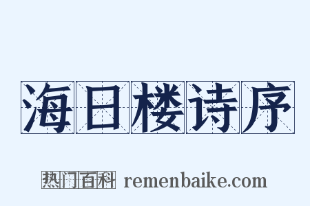 海日楼诗序是什么意思的图片